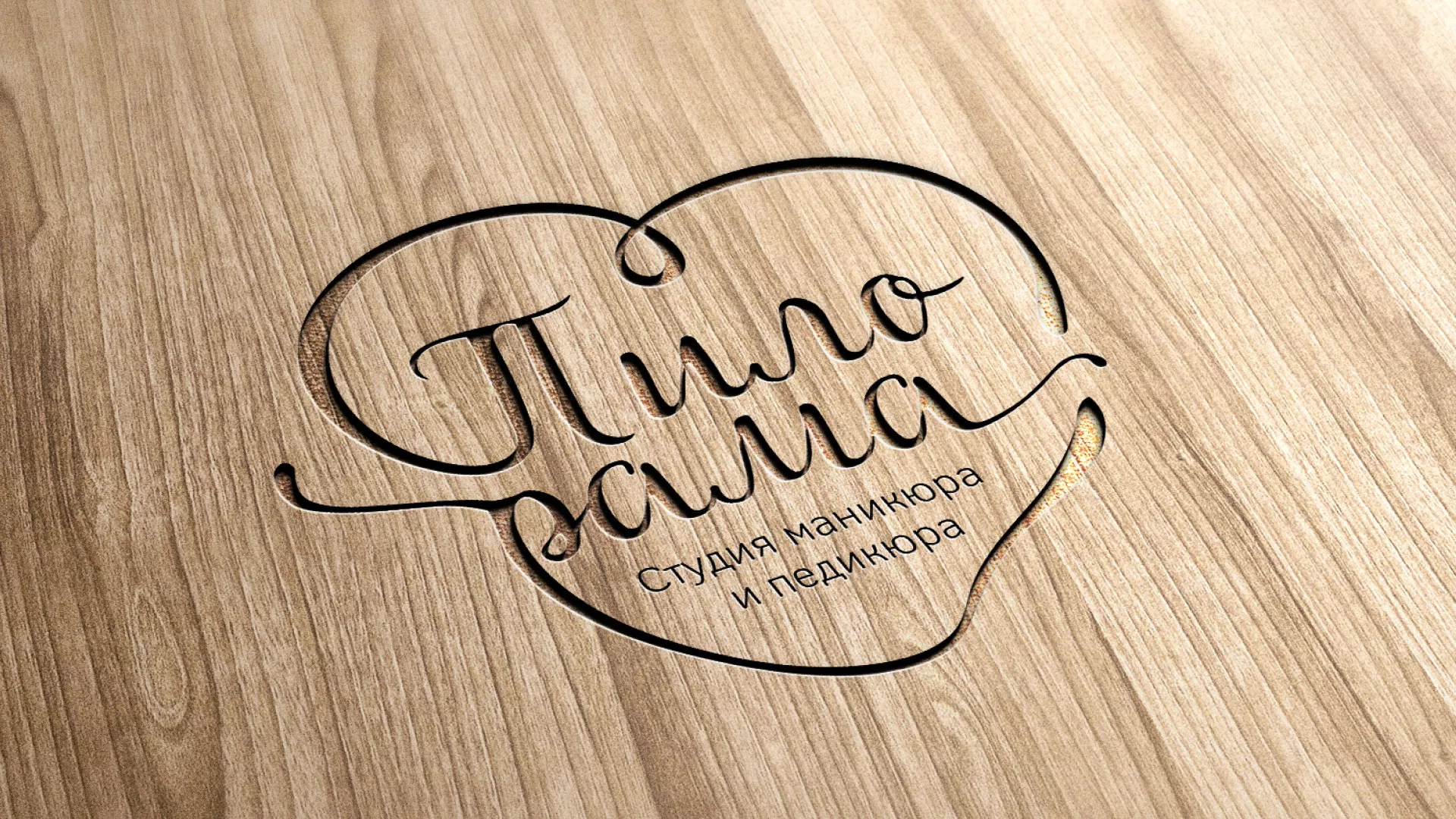 Разработка логотипа студии маникюра и педикюра «Пилорама» в Трёхгорном